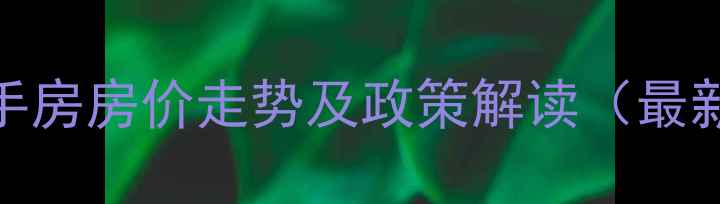 图片 西安二手房房价走势及政策解读（最新数据）