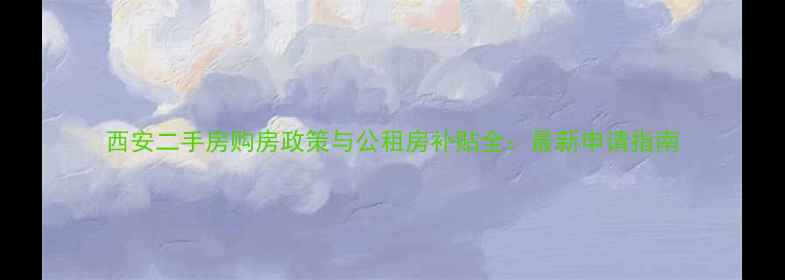 图片 西安二手房购房政策与公租房补贴全：最新申请指南