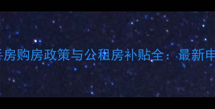图片 西安二手房购房政策与公租房补贴全：最新申请指南1