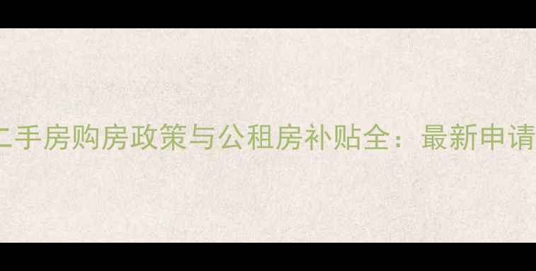 图片 西安二手房购房政策与公租房补贴全：最新申请指南2