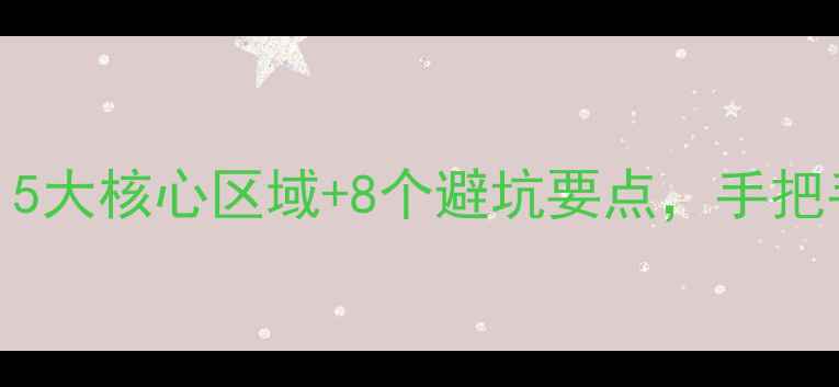 图片 西安二手房选购全攻略：5大核心区域+8个避坑要点，手把手教你选到高性价比好房