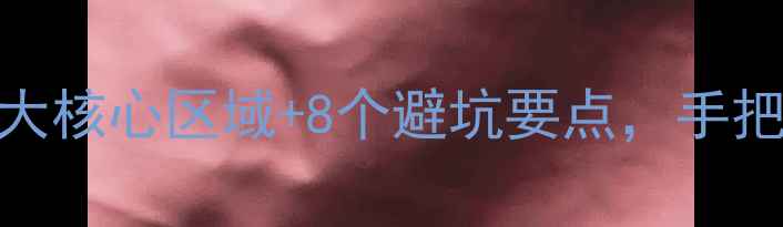 图片 西安二手房选购全攻略：5大核心区域+8个避坑要点，手把手教你选到高性价比好房2