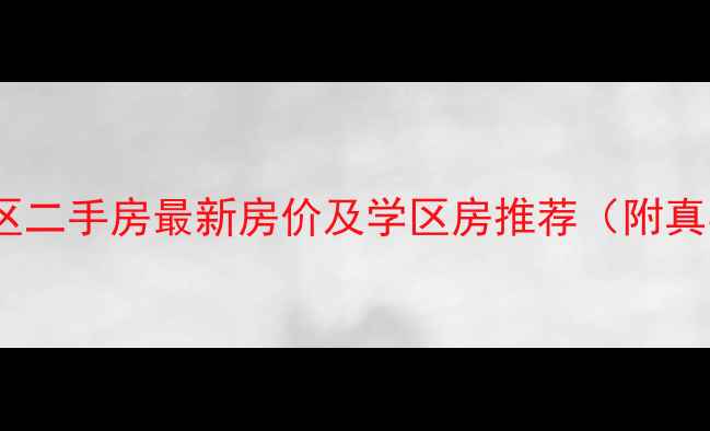 图片 西安八府庄小区二手房最新房价及学区房推荐（附真实房源数据）1