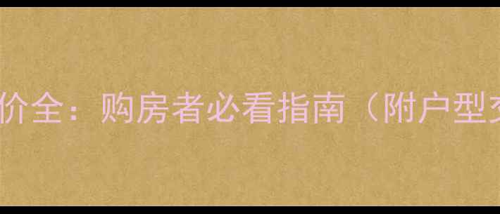 图片 西安千业华园二手房房价全：购房者必看指南（附户型交通优劣势深度测评）1