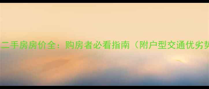 图片 西安千业华园二手房房价全：购房者必看指南（附户型交通优劣势深度测评）2