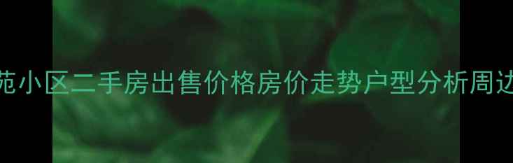 图片 西安后卫馨佳苑小区二手房出售价格房价走势户型分析周边配套投资价值