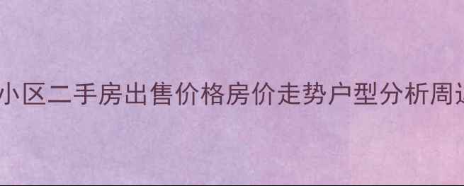 图片 西安后卫馨佳苑小区二手房出售价格房价走势户型分析周边配套投资价值1