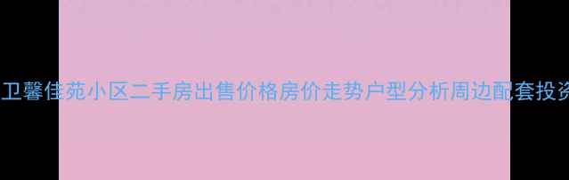 图片 西安后卫馨佳苑小区二手房出售价格房价走势户型分析周边配套投资价值2