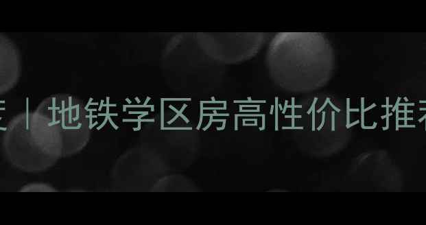 图片 西安听水花园二手房深度｜地铁学区房高性价比推荐｜附真实房源信息最新