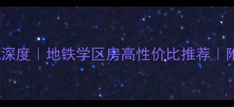 图片 西安听水花园二手房深度｜地铁学区房高性价比推荐｜附真实房源信息最新1