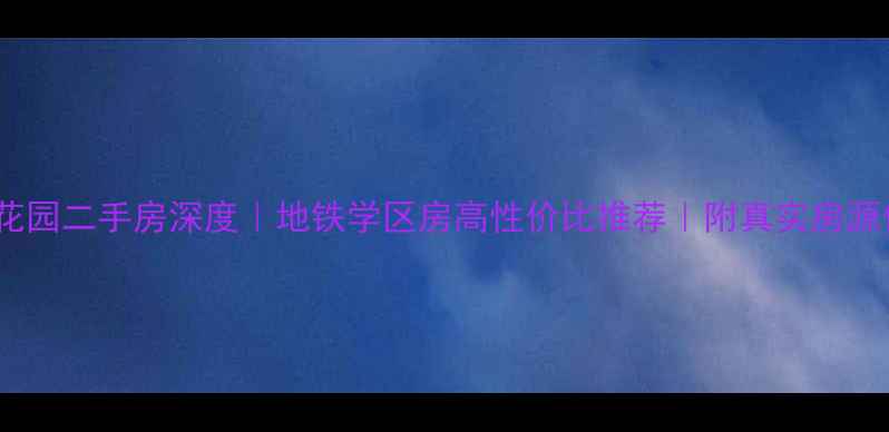 图片 西安听水花园二手房深度｜地铁学区房高性价比推荐｜附真实房源信息最新2