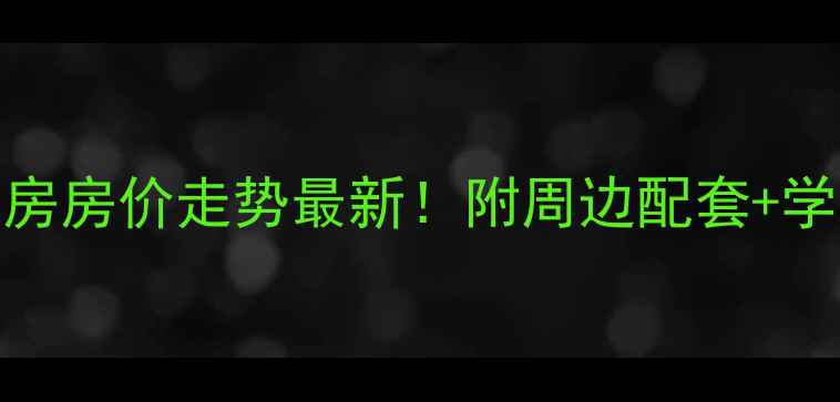 图片 西安墙薇溪谷二手房房价走势最新！附周边配套+学区分析+交通攻略1