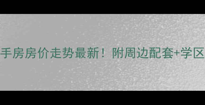 图片 西安墙薇溪谷二手房房价走势最新！附周边配套+学区分析+交通攻略2
