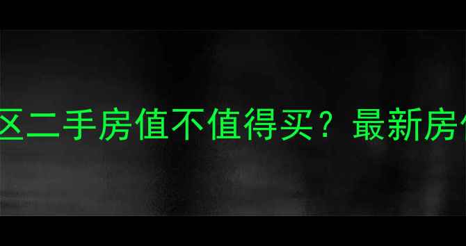 图片 西安安民里小区二手房值不值得买？最新房价+周边配套全