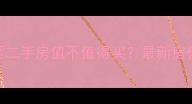 图片 西安安民里小区二手房值不值得买？最新房价+周边配套全1