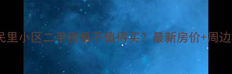 图片 西安安民里小区二手房值不值得买？最新房价+周边配套全2