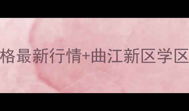 图片 西安左岸春天二手房价格最新行情+曲江新区学区房推荐（附购房攻略）