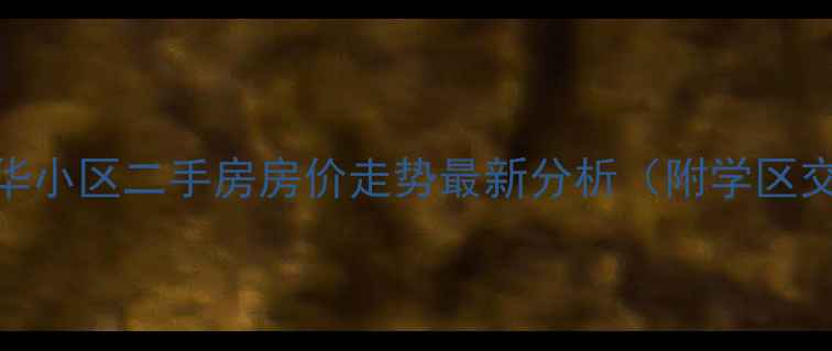 图片 西安市新城区太华小区二手房房价走势最新分析（附学区交通配套全解读）