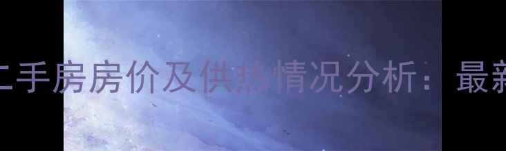 图片 西安忆江南小区二手房房价及供热情况分析：最新动态与购房指南