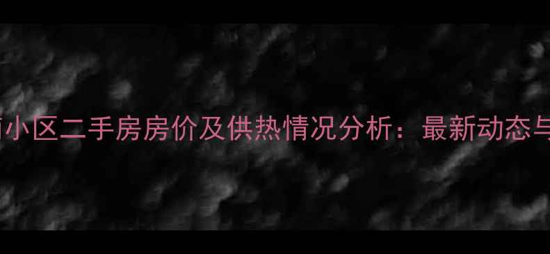 图片 西安忆江南小区二手房房价及供热情况分析：最新动态与购房指南1