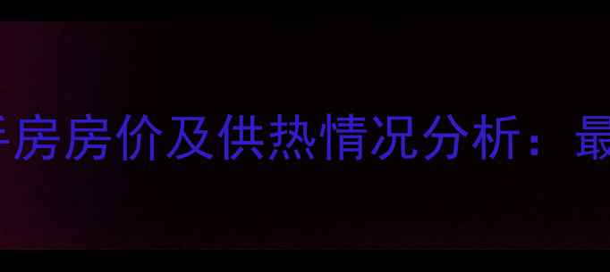 图片 西安忆江南小区二手房房价及供热情况分析：最新动态与购房指南2