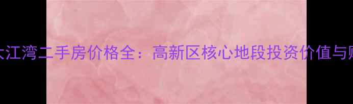 图片 西安恒大江湾二手房价格全：高新区核心地段投资价值与购房指南