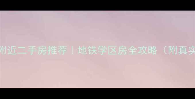 图片 西安昆明路附近二手房推荐｜地铁学区房全攻略（附真实房源信息）