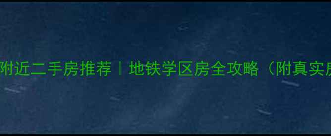 图片 西安昆明路附近二手房推荐｜地铁学区房全攻略（附真实房源信息）1