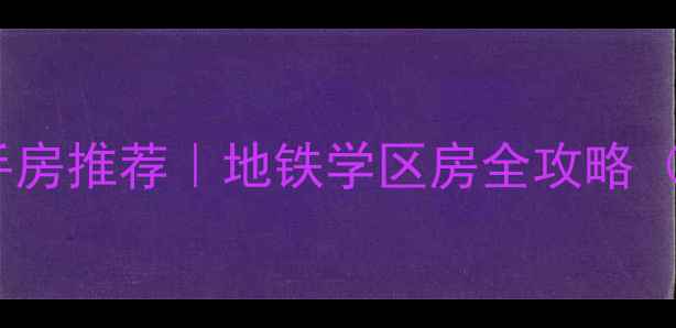图片 西安昆明路附近二手房推荐｜地铁学区房全攻略（附真实房源信息）2