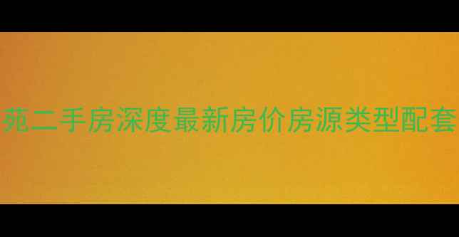 图片 西安湖景嘉苑二手房深度最新房价房源类型配套优势全公开