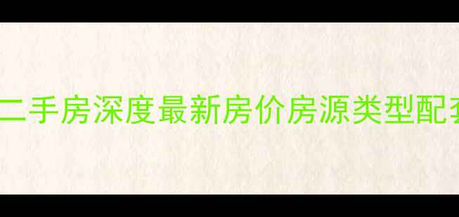 图片 西安湖景嘉苑二手房深度最新房价房源类型配套优势全公开1