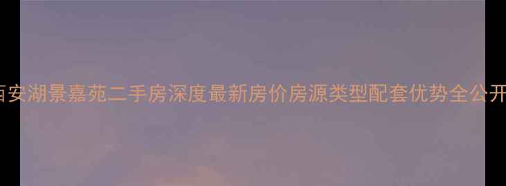 图片 西安湖景嘉苑二手房深度最新房价房源类型配套优势全公开2