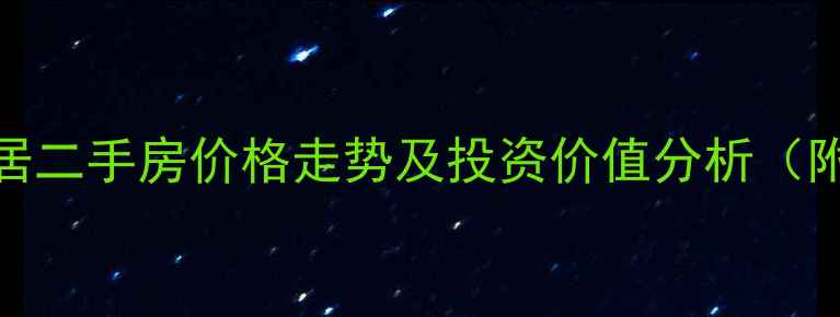 图片 西安灞柳良居二手房价格走势及投资价值分析（附最新房源）