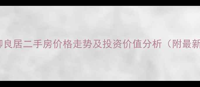 图片 西安灞柳良居二手房价格走势及投资价值分析（附最新房源）1