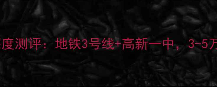 图片 西安白华林居二手房深度测评：地铁3号线+高新一中，3-5万㎡高性价比学区房全2