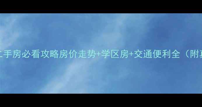 图片 西安科技二路二手房必看攻略房价走势+学区房+交通便利全（附真实房源清单）