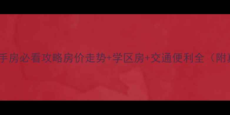 图片 西安科技二路二手房必看攻略房价走势+学区房+交通便利全（附真实房源清单）1