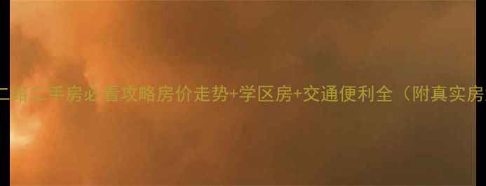 图片 西安科技二路二手房必看攻略房价走势+学区房+交通便利全（附真实房源清单）2