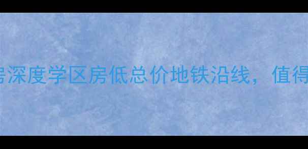 图片 西安紫薇风尚二手房深度学区房低总价地铁沿线，值得入手的宝藏楼盘？2