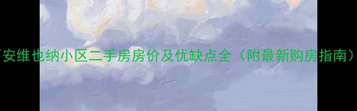 图片 西安维也纳小区二手房房价及优缺点全（附最新购房指南）1