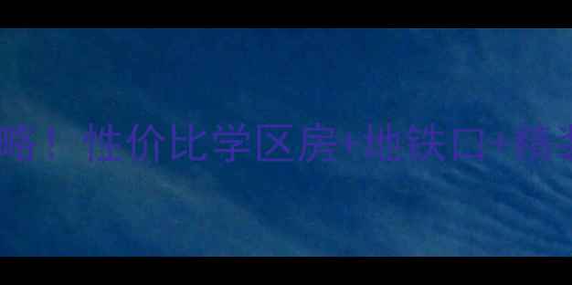 图片 西安艺术广厦二手房必看攻略！性价比学区房+地铁口+精装现房，手把手教你抄底！1