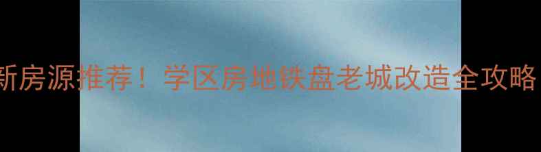 图片 西安莲湖区北关二手房最新房源推荐！学区房地铁盘老城改造全攻略（附房价走势+避坑指南）