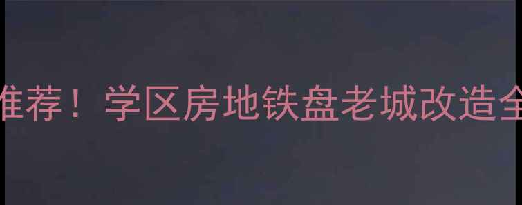 图片 西安莲湖区北关二手房最新房源推荐！学区房地铁盘老城改造全攻略（附房价走势+避坑指南）2