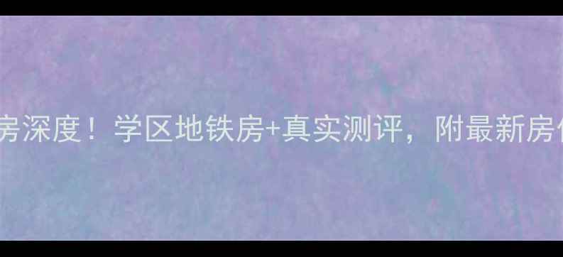 图片 西安西城品格二手房深度！学区地铁房+真实测评，附最新房价走势（附地图）1
