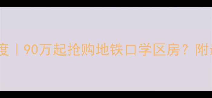 图片 西安颐馨花园二手房深度｜90万起抢购地铁口学区房？附最新房价走势+购房攻略