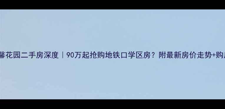 图片 西安颐馨花园二手房深度｜90万起抢购地铁口学区房？附最新房价走势+购房攻略1