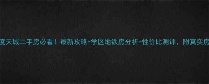 图片 西安风度天城二手房必看！最新攻略+学区地铁房分析+性价比测评，附真实房源链接