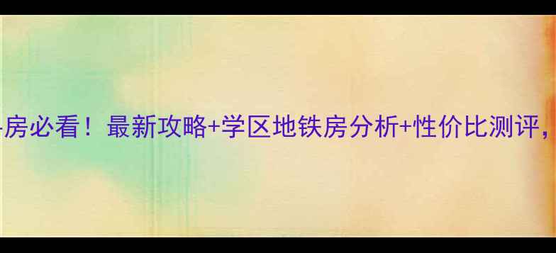 图片 西安风度天城二手房必看！最新攻略+学区地铁房分析+性价比测评，附真实房源链接2