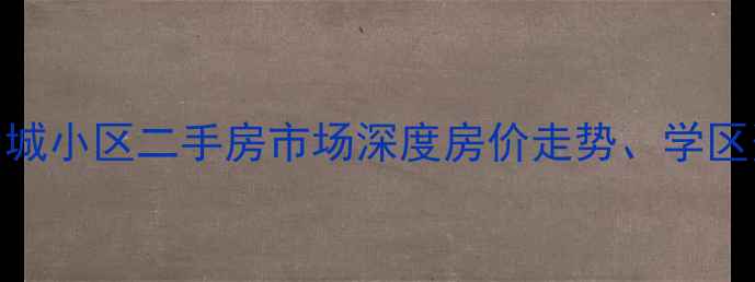 图片 西安香格里拉尚城小区二手房市场深度房价走势、学区资源及购房指南