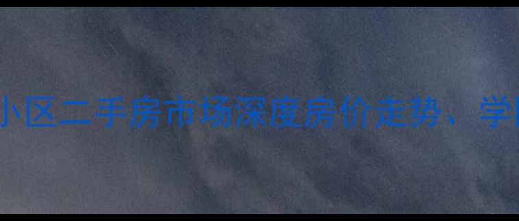 图片 西安香格里拉尚城小区二手房市场深度房价走势、学区资源及购房指南1